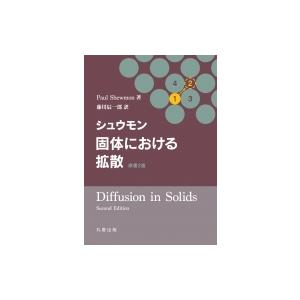 シュウモン　固体における拡散 / 藤川辰一郎  〔本〕