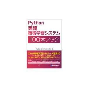 Python実践機械学習システム100本ノック / 下山輝昌  〔本〕
