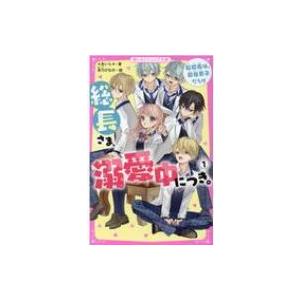 総長さま、溺愛中につき。 1 転校生は、最強男子だらけ 野いちごジュニア文庫 / あいら (Book)  〔新書〕