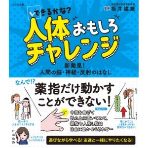 できるかな?人体おもしろチャレンジ 新発見!人間の脳・神経・反射のはなし / 坂井建雄 〔本〕 