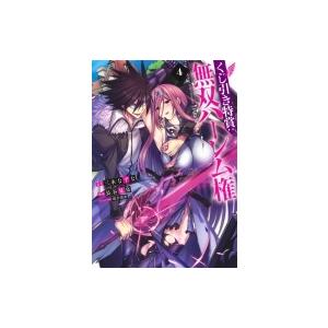 くじ引き特賞 無双ハーレム権 4 ヤングジャンプコミックス 長谷見亮 コミック Hmv Books Online Yahoo 店 通販 Yahoo ショッピング