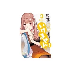 先生で しちゃいけません Learn Sex Education With Me 3 武者サブ 著 N ドラマ書房yahoo 店 通販 Yahoo ショッピング