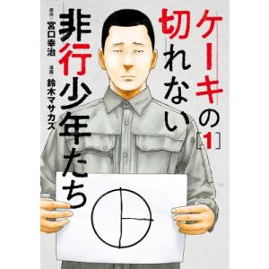 ケーキの切れない非行少年たち 1 バンチコミックス / 鈴木マサカズ  〔コミック〕