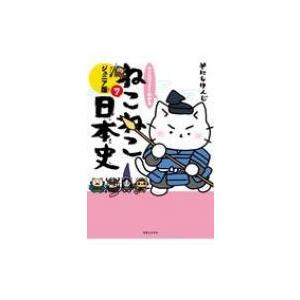 マンガでよくわかるねこねこ日本史　ジュニア版 7 / そにしけんじ  〔本〕