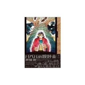 バベルの設計士 下 ジャルダンコミックス / 芦藻彬  〔本〕