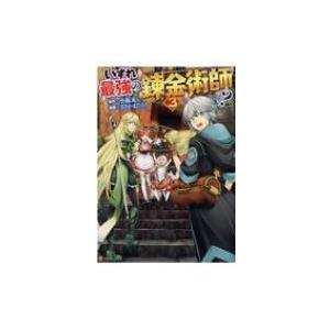 いずれ最強の錬金術師 3 アルファポリスcomics ささかまたろう 本 Hmv Books Online Yahoo 店 通販 Yahoo ショッピング