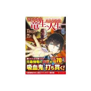 さようなら竜生 こんにちは人生6 電子書籍版 漫画 くろの 原作 永島ひろあき B Ebookjapan 通販 Yahoo ショッピング