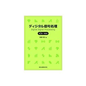 ディジタル信号処理 / 萩原将文 〔本〕の商品画像