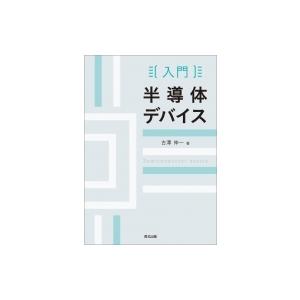入門　半導体デバイス / 古澤伸一 〔本〕