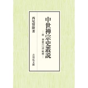 中世禅宗史叢説 附　禅籍の口語略解 / 西尾賢隆  〔本〕