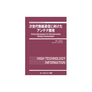 次世代無線通信に向けたアンテナ開発 エレクトロニクス / 新井宏之 〔本〕