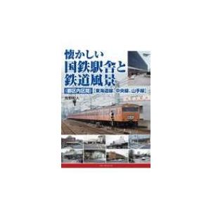 懐かしい国鉄駅舎と鉄道風景“東海道線、中央線、山手線” / 牧野和人  〔本〕