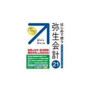 はじめて使う弥生会計21 / 嶋田知子  〔本〕