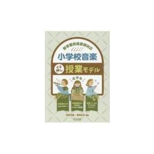 新学習指導要領対応　小学校音楽イチ押し授業モデル　高学年 / 今村行道  〔本〕