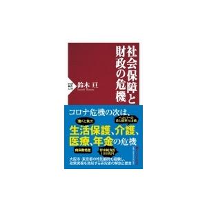 社会保障と財政の危機 PHP新書 / 鈴木亘  〔新書〕