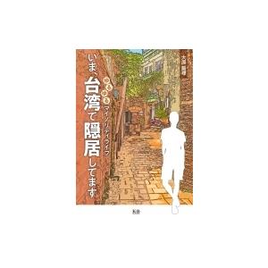いま、台湾で隠居してます ゆるゆるマイノリティライフ / 大原扁理  〔本〕