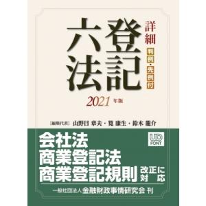 詳細　登記六法 2021年版 / 山野目章夫  〔本〕