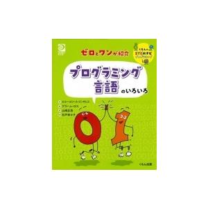 ゼロとワンが紹介　プログラミング言語のいろいろ くもんのSTEMナビプログラミング / エコー・エリ...