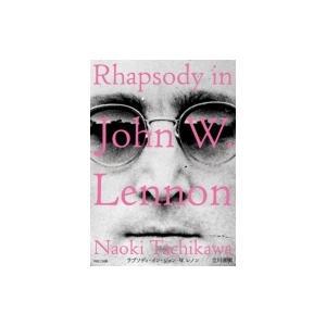 ラプソディ・イン・ジョン・W・レノン   立川直樹  〔本〕の買取情報
