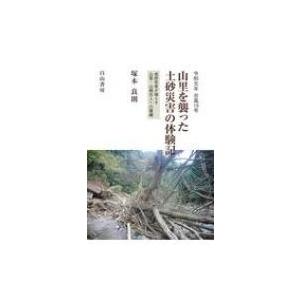 令和元年台風19号　山里を襲った土砂災害の体験記 老研究者が鳴らす山里・山裾住人への警鐘 / 塚本良...