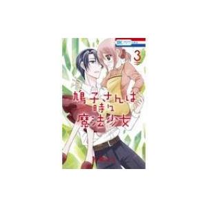 鳩子さんは時々魔法少女 3 花とゆめコミックス / 可歌まと 〔コミック〕 