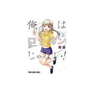 俺はロリコンじゃない! 2 ヤングアニマルコミックス / 雨蘭  〔コミック〕