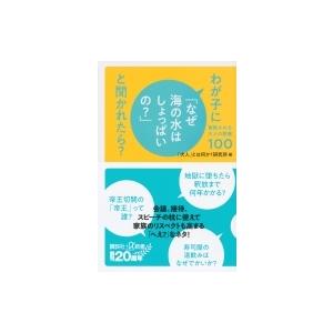 わが子に「なぜ海の水はしょっぱいの?」と聞かれたら? 尊敬される大人の教養100 講談社プラスアルフ...