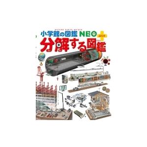分解する図鑑 (小学館の図鑑・NEO+ぷらす) : in place ヤフー店 - 通販