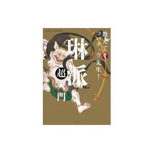 教えてコバチュウ先生!琳派超入門 / 小林忠  〔本〕