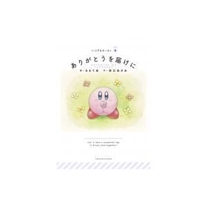 ありがとうを届けに いつでもカービィ / るるてあ  〔絵本〕