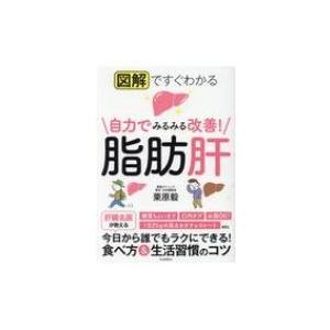 図解ですぐわかる　自力でみるみる改善!脂肪肝 / 栗原毅  〔本〕｜hmv