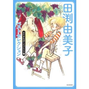 田渕由美子ベストセレクション すてきなボーイフレンド編 / 田渕由美子  〔本〕