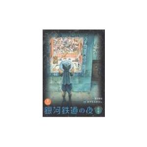 ■直筆イラスト付サイン【銀河鉄道の夜】四次稿編２巻ますむらひろし宮沢賢治 □直筆イラスト付サイン【銀河鉄道の夜】四次稿編2巻ますむら