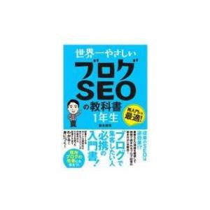 世界一やさしいブログSEOの教科書　1年生 / 鈴木将司 〔本〕 