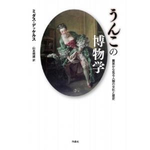 うんこの博物学 糞尿から見る人類の文化と歴史 / ミダス・デッケルス  〔本〕