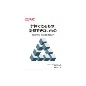 計算できるもの、計算できないもの 実践的アプローチによる計算理論入門 / John Maccormi...