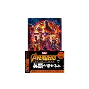 MARVEL　AVENGERS　INFINITY　WARで英語が話せる本 / 南谷三世  〔本〕