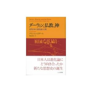 ダーウィン、仏教、神 近代日本の進化論と宗教 / クリントン・ゴダール  〔本〕