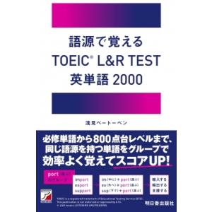 語源で覚えるTOEIC　L &amp; R　TEST英単語2000 アスカカルチャー / 浅見ベートーベン ...