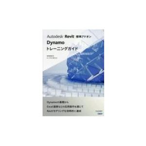 Autodesk　Revit標準アドオンDynamoトレーニングガイド / 矢野健太郎