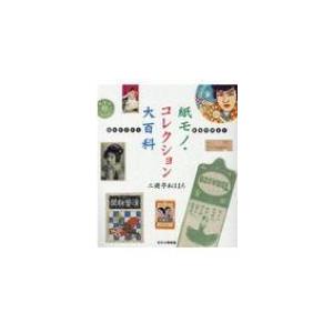 絵はがきから鉄道切符まで　紙モノ・コレクション大百科 / 三遊亭あほまろ  〔本〕