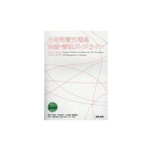 小児気管支喘息治療・管理ガイドライン 2020 / 足立雄一