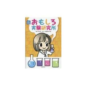 おもしろ実験研究所 改訂新版 / 高見寿  〔本〕