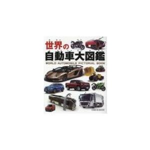 世界の自動車大図鑑 / 書籍  〔図鑑〕