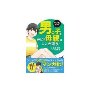 マンガでわかる　男の子を伸ばす母親は、ここが違う!