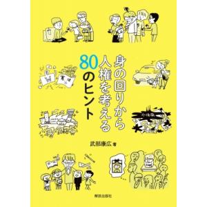 身の回りから人権を考える80のヒント / 武部康広  〔本〕