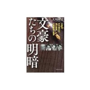 文豪たちの明暗 太宰治、芥川龍之介、坂口安吾、川端康成の霊言 / 大川隆法 オオカワリュウホウ  〔...