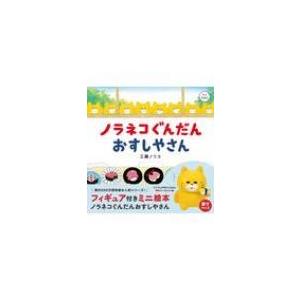 フィギュア付きミニ絵本 ノラネコぐんだん おすしやさん コドモエのえほん / 工藤ノリコ 〔絵本〕