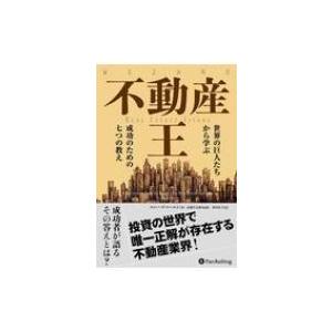 不動産王 世界の巨人たちから学ぶ成功のための七つの教え ウィザードブックシリーズ / エレーズ・コー...