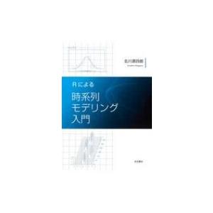 Rによる時系列モデリング入門 / 北川源四郎  〔本〕